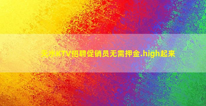 天水KTV招聘促销员无需押金.high起来