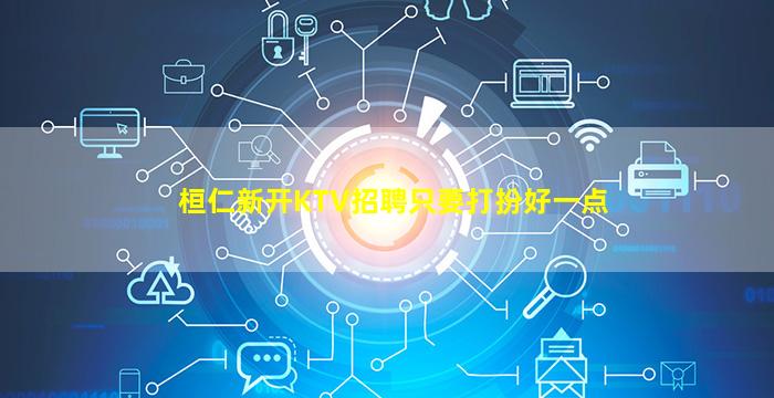 桓仁新开KTV招聘只要打扮好一点
